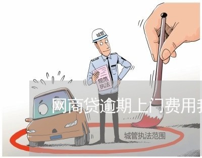 网商贷逾期上门费用我出