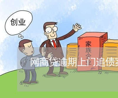 网商贷逾期上门追债案例/2023022735361