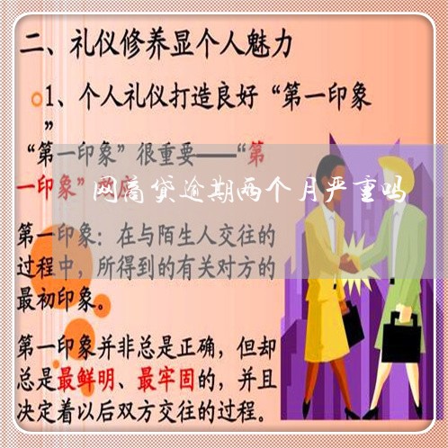 网商贷逾期两个月严重吗/2023022874759 网商贷逾期两个月严重吗/2023022874759