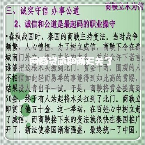 网商贷逾期两天关了/2023061570393