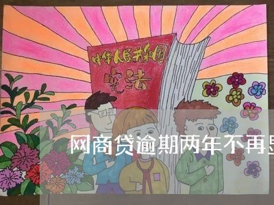 网商贷逾期两年不再显示了 网商贷逾期两年不再显示了