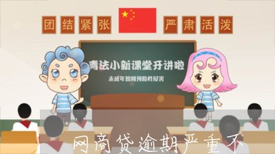 网商贷逾期严重不/2023100883582