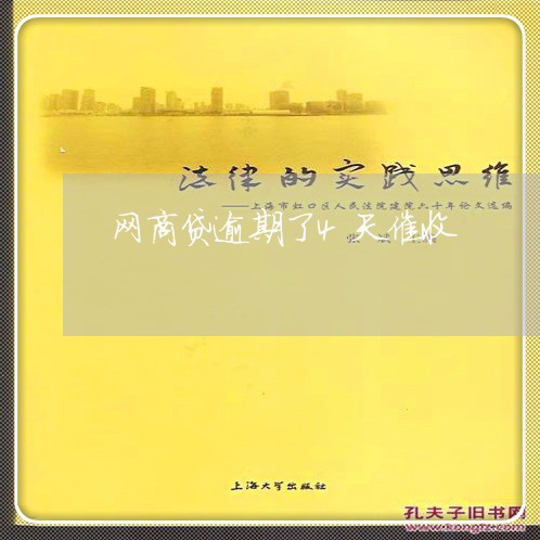 网商贷逾期了4天催收/2023030228261