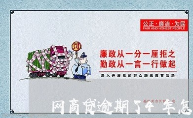 网商贷逾期了4年怎么办/2023120894716