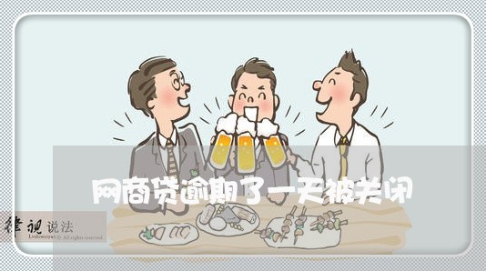 网商贷逾期了一天被关闭