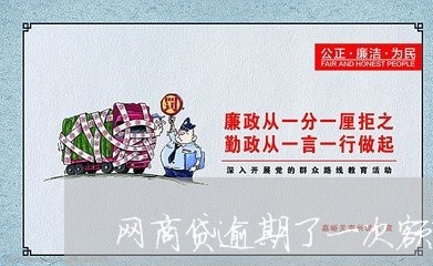 网商贷逾期了一次额度就没有了/2023020563905