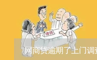 网商贷逾期了上门调查多少钱/2023030171482