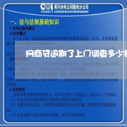 网商贷逾期了上门调查多少钱/2023061860472