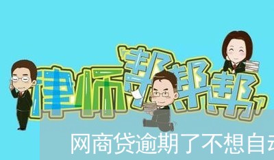网商贷逾期了不想自动扣款