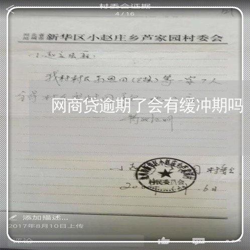 网商贷逾期了会有缓冲期吗/2023022895271