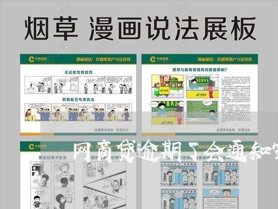 网商贷逾期了会通知家人吗/2023012744837