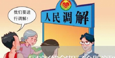 网商贷逾期了会降额吗吗/2023061669584