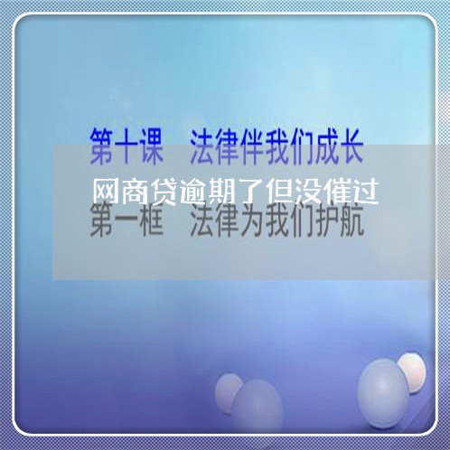 网商贷逾期了但没催过/2023012181514 网商贷逾期了但没催过/2023012181514