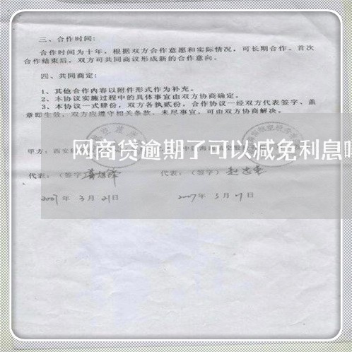 网商贷逾期了可以减免利息吗/2023120583137