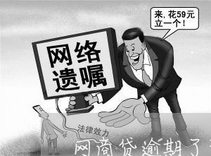 网商贷逾期了可以怎样申请/2023020934048