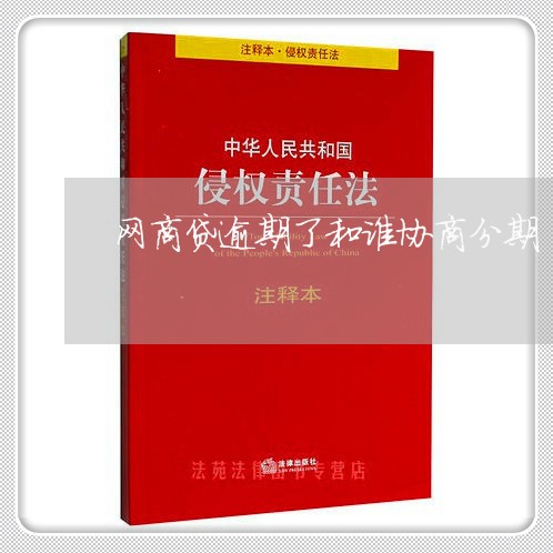 网商贷逾期了和谁协商分期/2023012825361