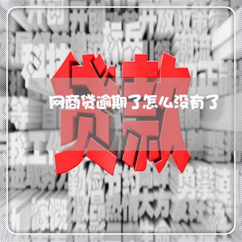 网商贷逾期了怎么没有了 网商贷逾期了怎么没有了