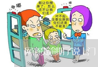 网商贷逾期了说上门/2023030182714