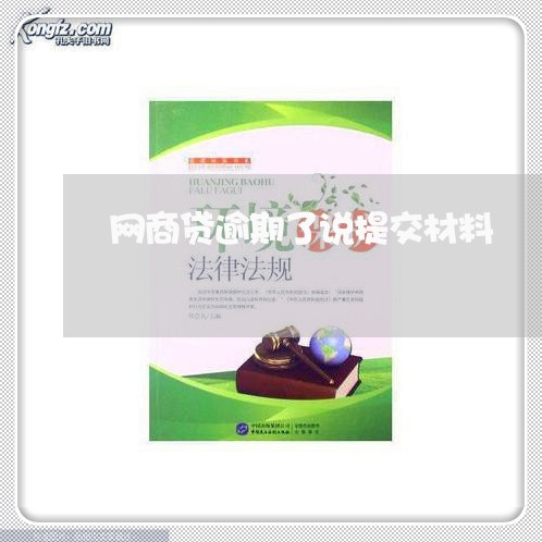 网商贷逾期了说提交材料/2023020533049