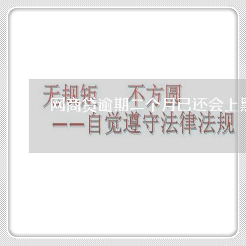 网商贷逾期二个月已还会上黑名单 网商贷逾期二个月已还会上黑名单