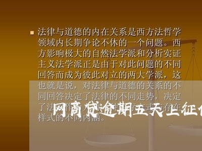 网商贷逾期五天上征信吗/2023020609081