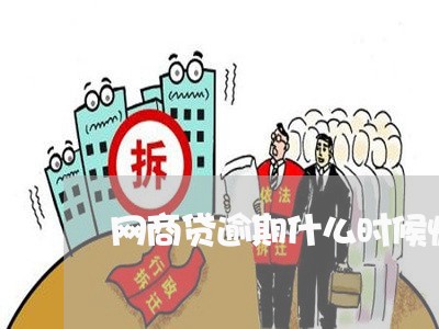 网商贷逾期什么时候恢复/2023100836182