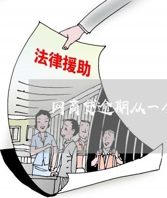 网商贷逾期从一个号会扣钱吗/2023022887948 网商贷逾期从一个号会扣钱吗/2023022887948