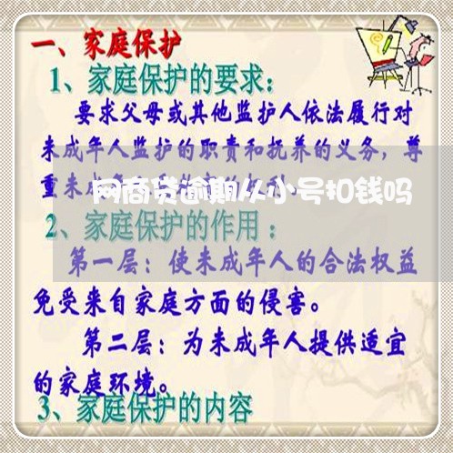 网商贷逾期从小号扣钱吗/2023022857694 网商贷逾期从小号扣钱吗/2023022857694
