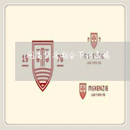 网商贷逾期会下信函吗/2023022815052