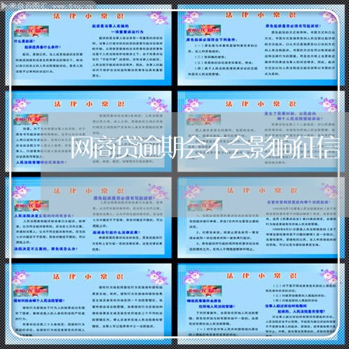 网商贷逾期会不会影响征信