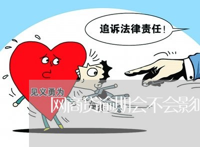 网商贷逾期会不会影响征信/2023022552157 网商贷逾期会不会影响征信/2023022552157