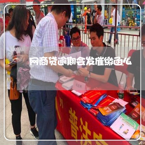 网商贷逾期会发催缴函么/2023030183927 网商贷逾期会发催缴函么/2023030183927