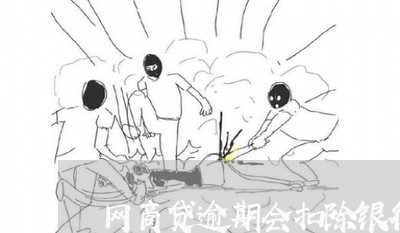 网商贷逾期会扣除银行卡吗/2023022873827