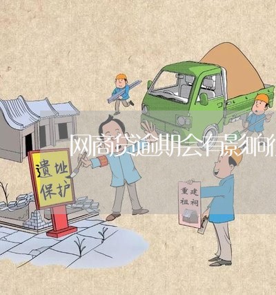 网商贷逾期会有影响征信吗/2023022885159