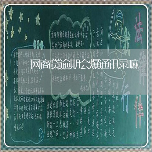 网商贷逾期会爆通讯录嘛/2023022891626