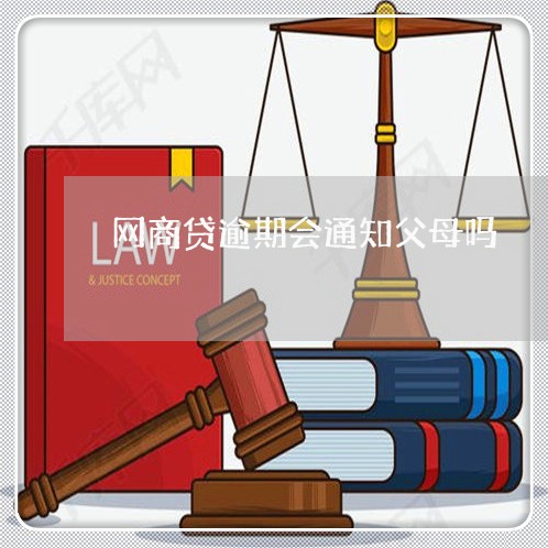 网商贷逾期会通知父母吗/2023022894726 网商贷逾期会通知父母吗/2023022894726