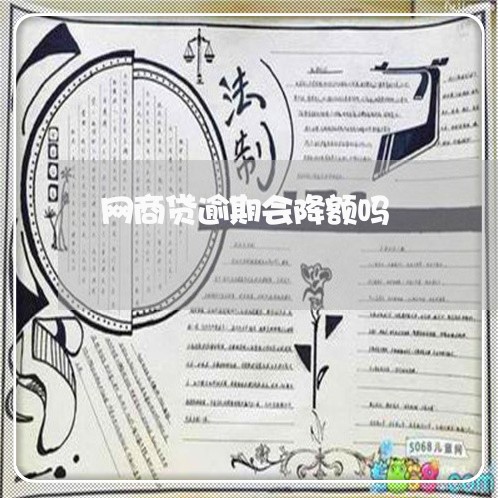 网商贷逾期会降额吗 网商贷逾期会降额吗