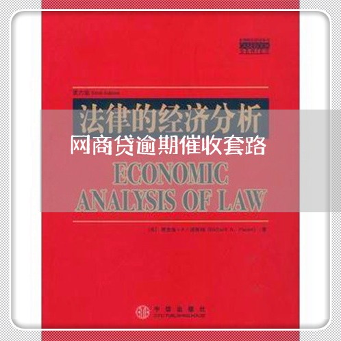 网商贷逾期催收套路/2023022760514