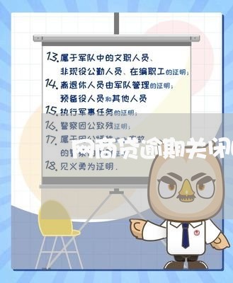 网商贷逾期关闭吗/2023012758260