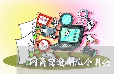 网商贷逾期几个月会/2023012144069 网商贷逾期几个月会/2023012144069
