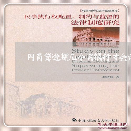 网商贷逾期几个月银行才会诉讼 网商贷逾期几个月银行才会诉讼