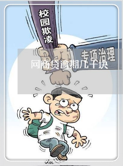 网商贷逾期几千块