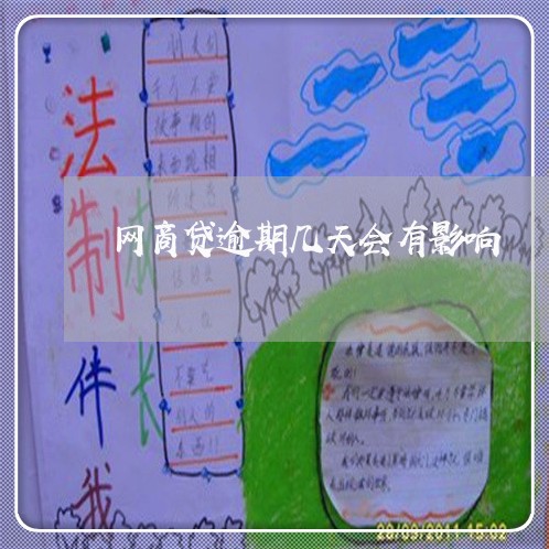 网商贷逾期几天会有影响