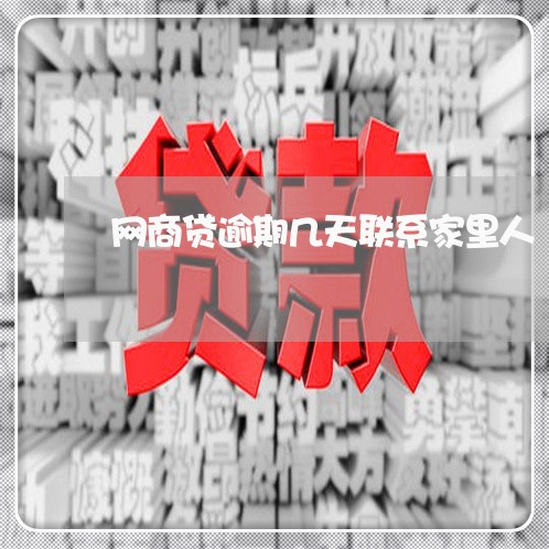 网商贷逾期几天联系家里人/2023020901670