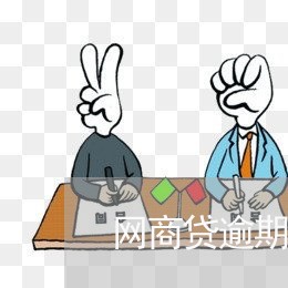 网商贷逾期判决书图片/2023091536261