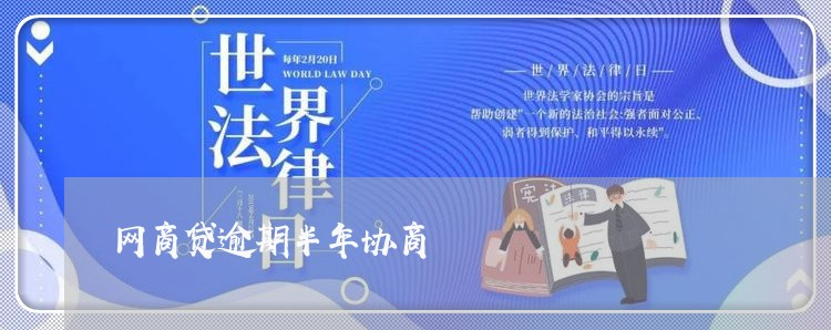 网商贷逾期半年协商/2023030276950