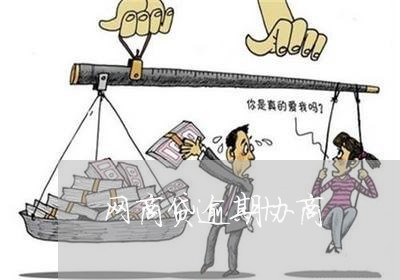 网商贷逾期协商/2023030253827