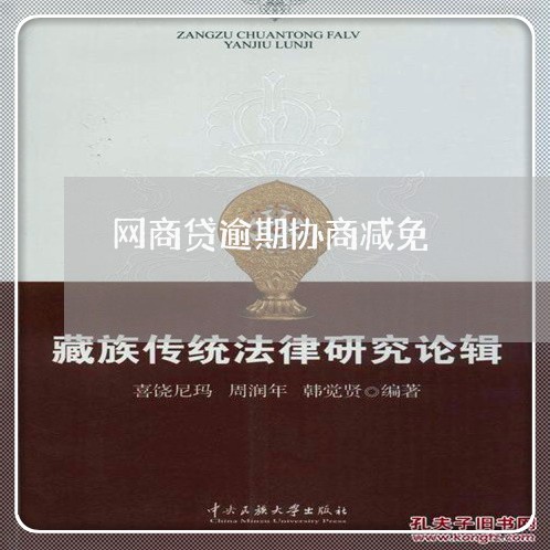 网商贷逾期协商减免/2023020741207