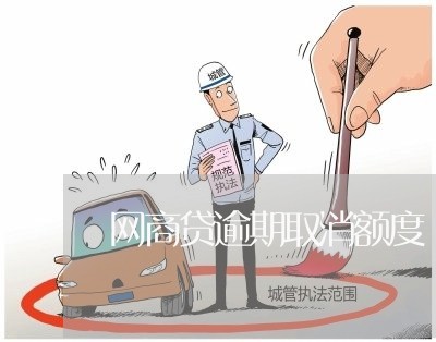 网商贷逾期取消额度 网商贷逾期取消额度