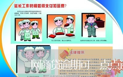 网商贷逾期可一点点还吗/2023022868484 网商贷逾期可一点点还吗/2023022868484